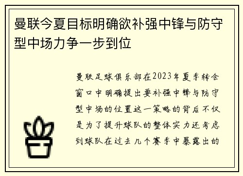 曼联今夏目标明确欲补强中锋与防守型中场力争一步到位