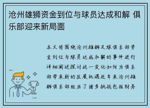 沧州雄狮资金到位与球员达成和解 俱乐部迎来新局面