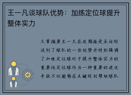 王一凡谈球队优势：加练定位球提升整体实力