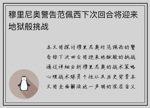 穆里尼奥警告范佩西下次回合将迎来地狱般挑战
