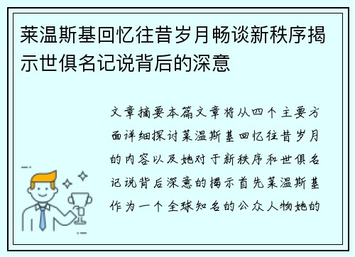 莱温斯基回忆往昔岁月畅谈新秩序揭示世俱名记说背后的深意