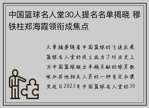 中国篮球名人堂30人提名名单揭晓 穆铁柱郑海霞领衔成焦点