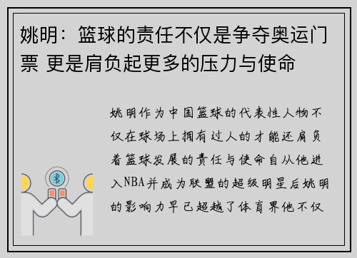 姚明：篮球的责任不仅是争夺奥运门票 更是肩负起更多的压力与使命
