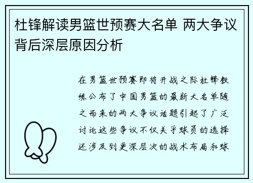 杜锋解读男篮世预赛大名单 两大争议背后深层原因分析
