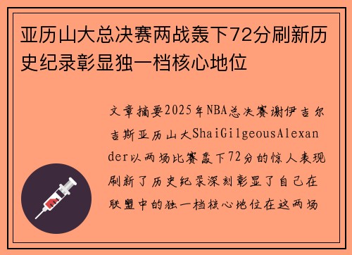 亚历山大总决赛两战轰下72分刷新历史纪录彰显独一档核心地位