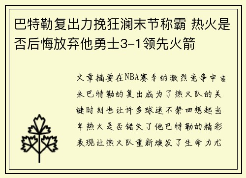 巴特勒复出力挽狂澜末节称霸 热火是否后悔放弃他勇士3-1领先火箭