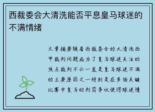 西裁委会大清洗能否平息皇马球迷的不满情绪