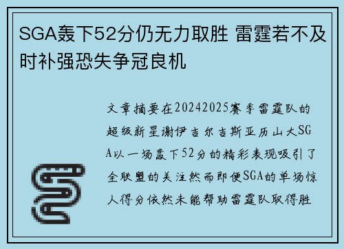 SGA轰下52分仍无力取胜 雷霆若不及时补强恐失争冠良机