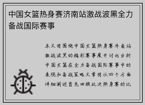 中国女篮热身赛济南站激战波黑全力备战国际赛事