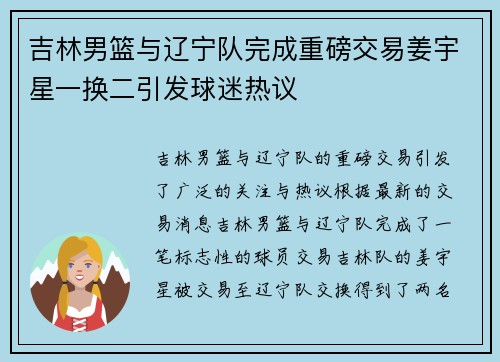 吉林男篮与辽宁队完成重磅交易姜宇星一换二引发球迷热议