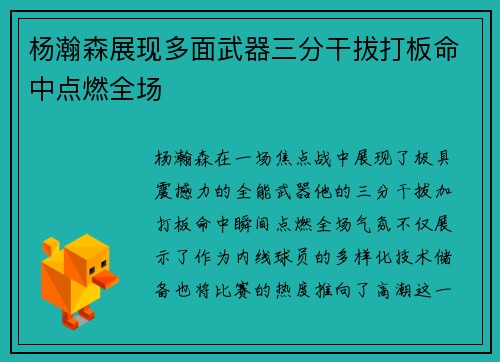 杨瀚森展现多面武器三分干拔打板命中点燃全场
