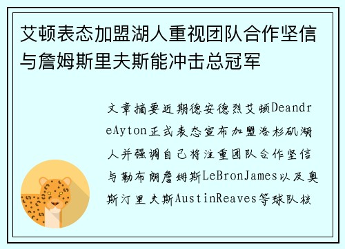 艾顿表态加盟湖人重视团队合作坚信与詹姆斯里夫斯能冲击总冠军