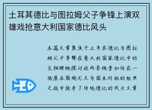 土耳其德比与图拉姆父子争锋上演双雄戏抢意大利国家德比风头