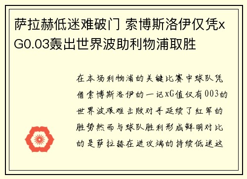 萨拉赫低迷难破门 索博斯洛伊仅凭xG0.03轰出世界波助利物浦取胜
