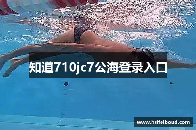 知道710jc7公海登录入口