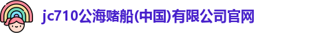 710jc7公海登录入口